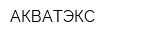 АКВАТЭКС