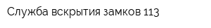 Служба вскрытия замков 113