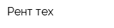 Рент-тех