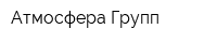 Атмосфера Групп