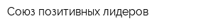 Союз позитивных лидеров