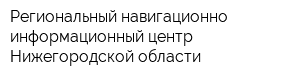 Региональный навигационно-информационный центр Нижегородской области