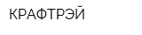 КРАФТРЭЙ