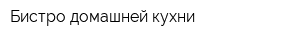 Бистро домашней кухни