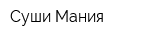 Суши Мания