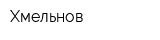 Хмельнов