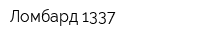 Ломбард 1337