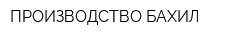 ПРОИЗВОДСТВО БАХИЛ