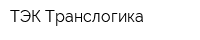 ТЭК Транслогика