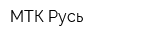 МТК Русь