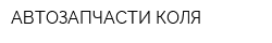 АВТОЗАПЧАСТИ КОЛЯ