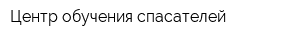 Центр обучения спасателей