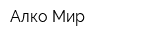 Алко Мир