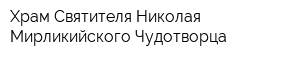 Храм Святителя Николая Мирликийского Чудотворца