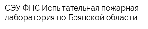 СЭУ ФПС Испытательная пожарная лаборатория по Брянской области