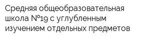 Средняя общеобразовательная школа  19 с углубленным изучением отдельных предметов
