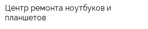 Центр ремонта ноутбуков и планшетов