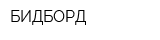 БИДБОРД