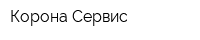 Корона-Сервис