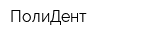 ПолиДент