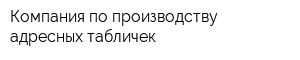 Компания по производству адресных табличек