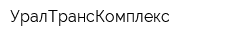 УралТрансКомплекс