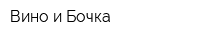 Вино и Бочка