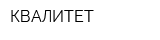КВАЛИТЕТ