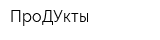 ПроДУкты
