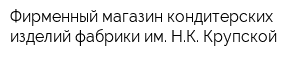 Фирменный магазин кондитерских изделий фабрики им НК Крупской