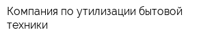 Компания по утилизации бытовой техники