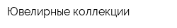 Ювелирные коллекции