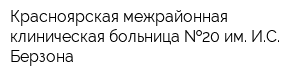 Красноярская межрайонная клиническая больница  20 им ИС Берзона