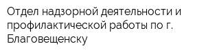 Отдел надзорной деятельности и профилактической работы по г Благовещенску