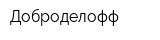 Доброделофф