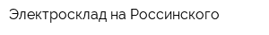 Электросклад на Россинского
