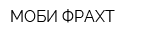 МОБИ ФРАХТ