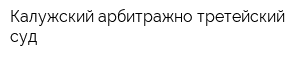 Калужский арбитражно-третейский суд