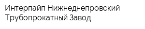 Интерпайп Нижнеднепровский Трубопрокатный Завод