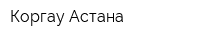 Коргау-Астана