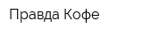 Правда Кофе