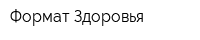 Формат Здоровья