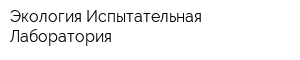 Экология-Испытательная Лаборатория