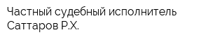 Частный судебный исполнитель Саттаров РХ