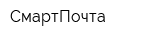 СмартПочта