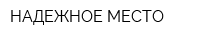 НАДЕЖНОЕ МЕСТО
