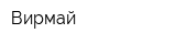 Вирмай