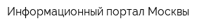 Информационный портал Москвы