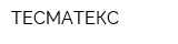 ТЕСМАТЕКС