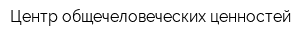 Центр общечеловеческих ценностей